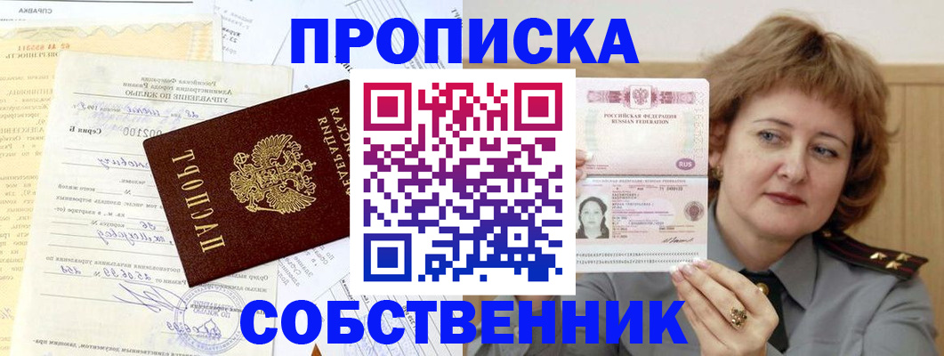 прописка от собственника в Заозёрном